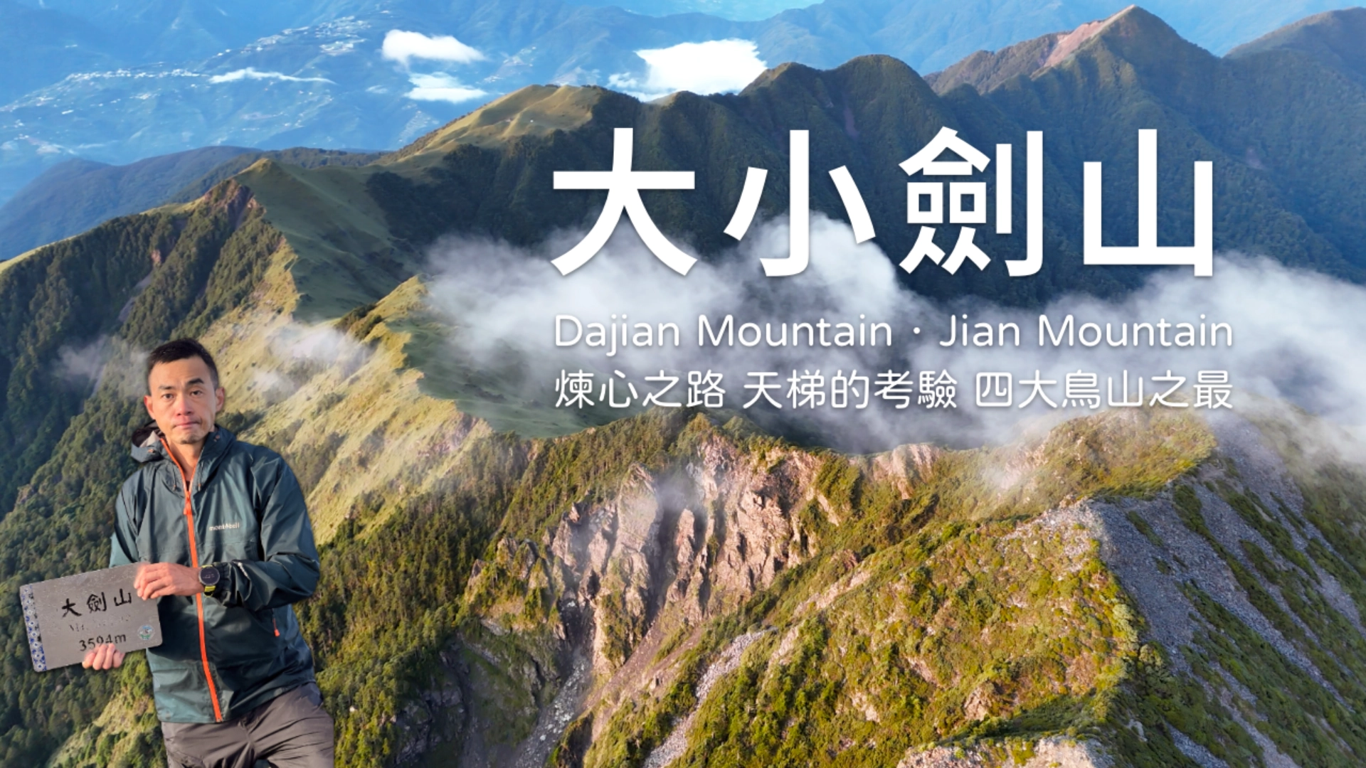 大小劍山：感動與苦行的界線