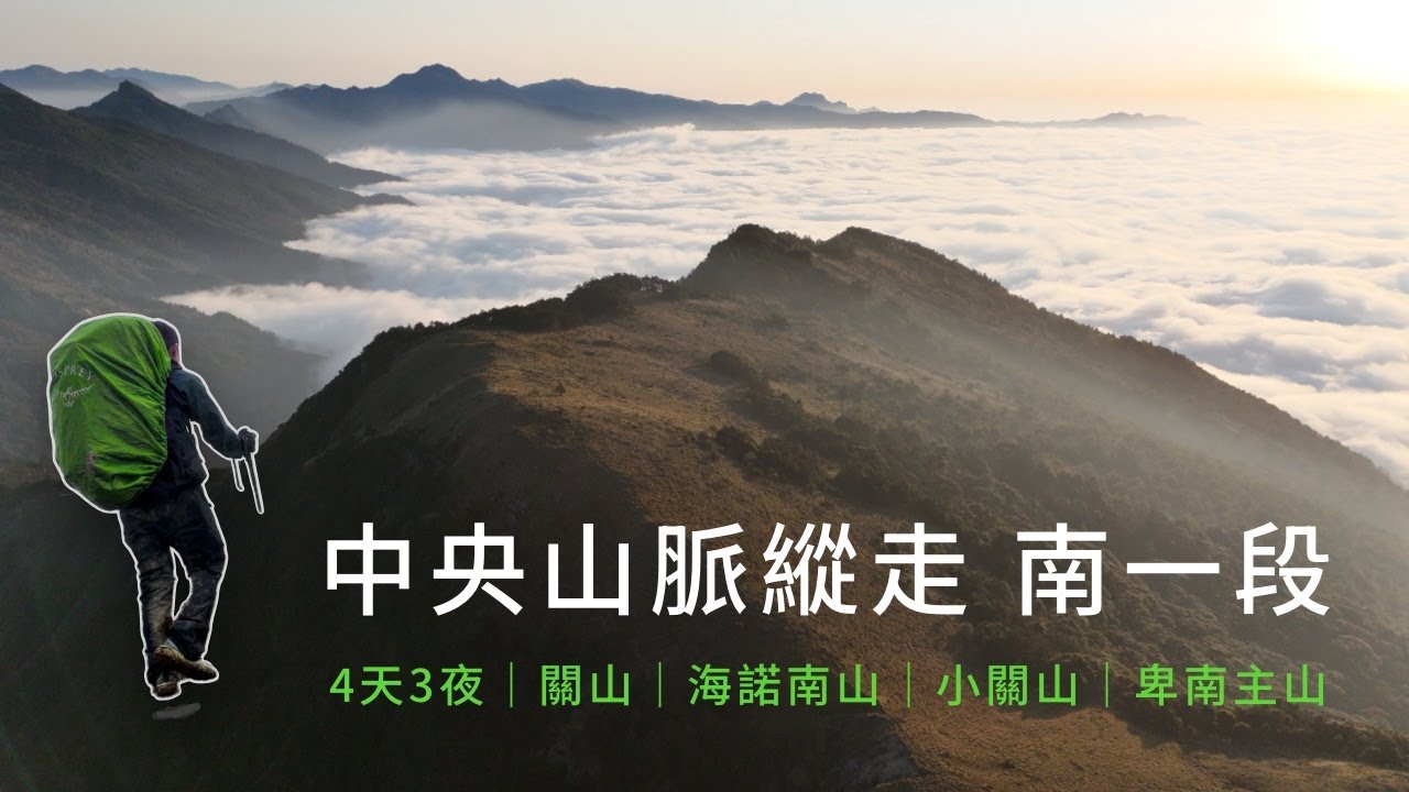 南一段：小關難纏、雲水無水、卑南不死、藤枝必亡