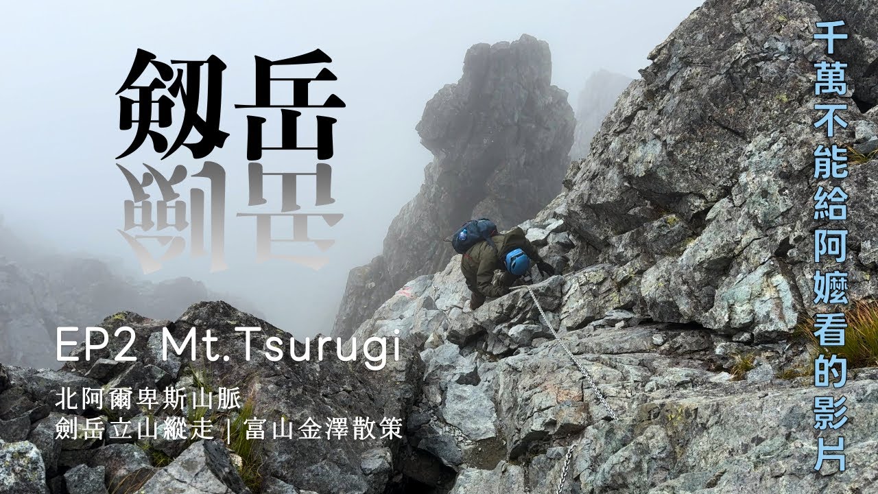 日本 | 劍岳:突破橫渡岩壁的恐懼極限!