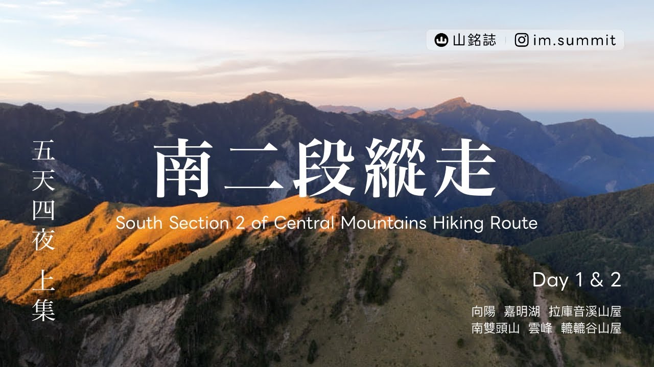 南二段 | 上集:翻越中央山脈探尋奇景