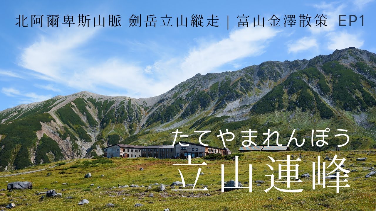 日本 | 立山連峰:三大靈山之一,巧奪天工的山稜弧線